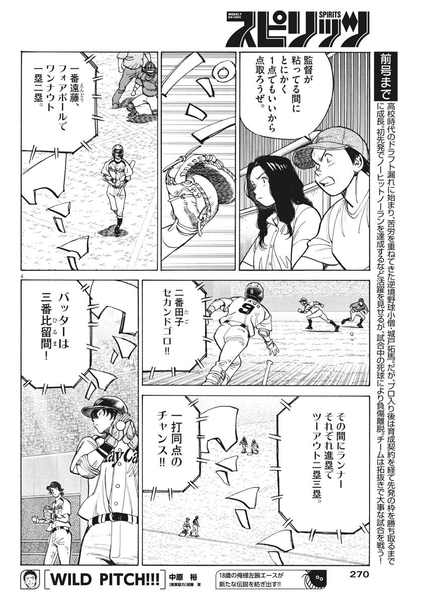Wild Pitch!!! Chapter 102 4ページ