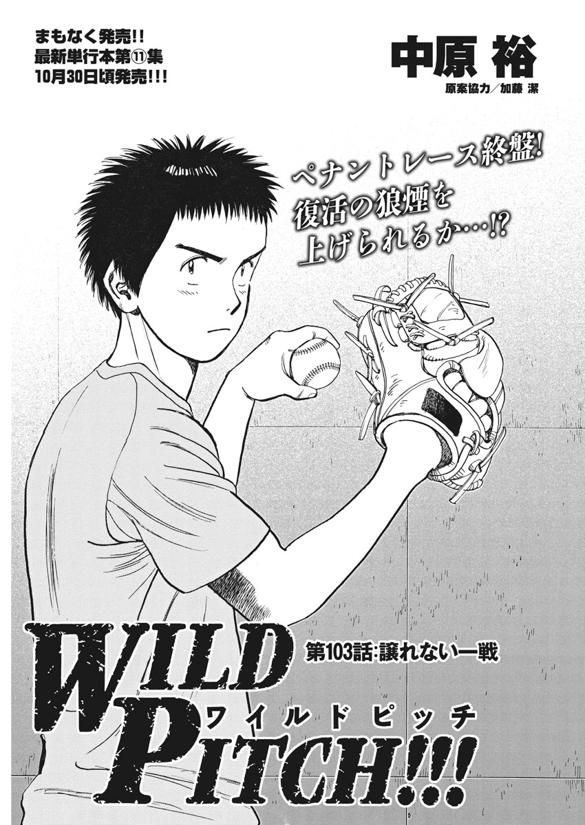 Wild Pitch!!! Chapter 103 1ページ