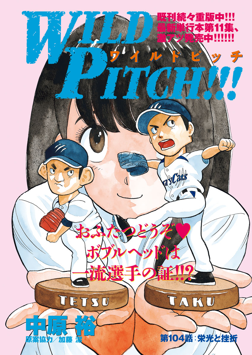 Wild Pitch!!! Chapter 104 1ページ