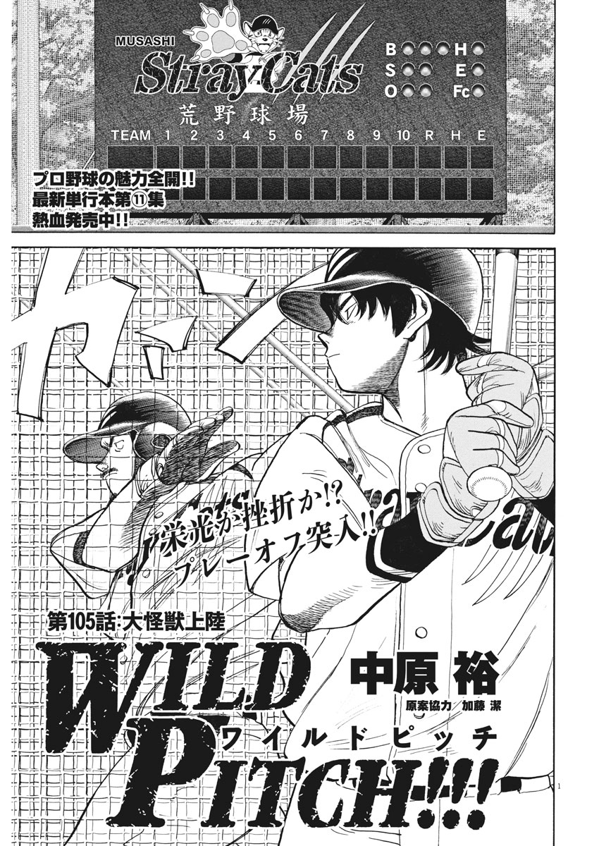 Wild Pitch!!! Chapter 105 1ページ
