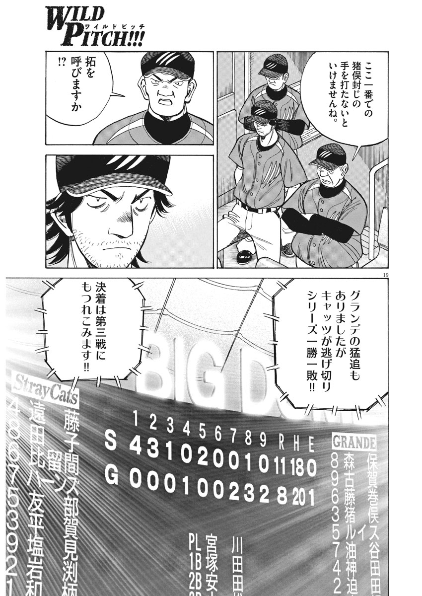 Wild Pitch!!! Chapter 105 19ページ