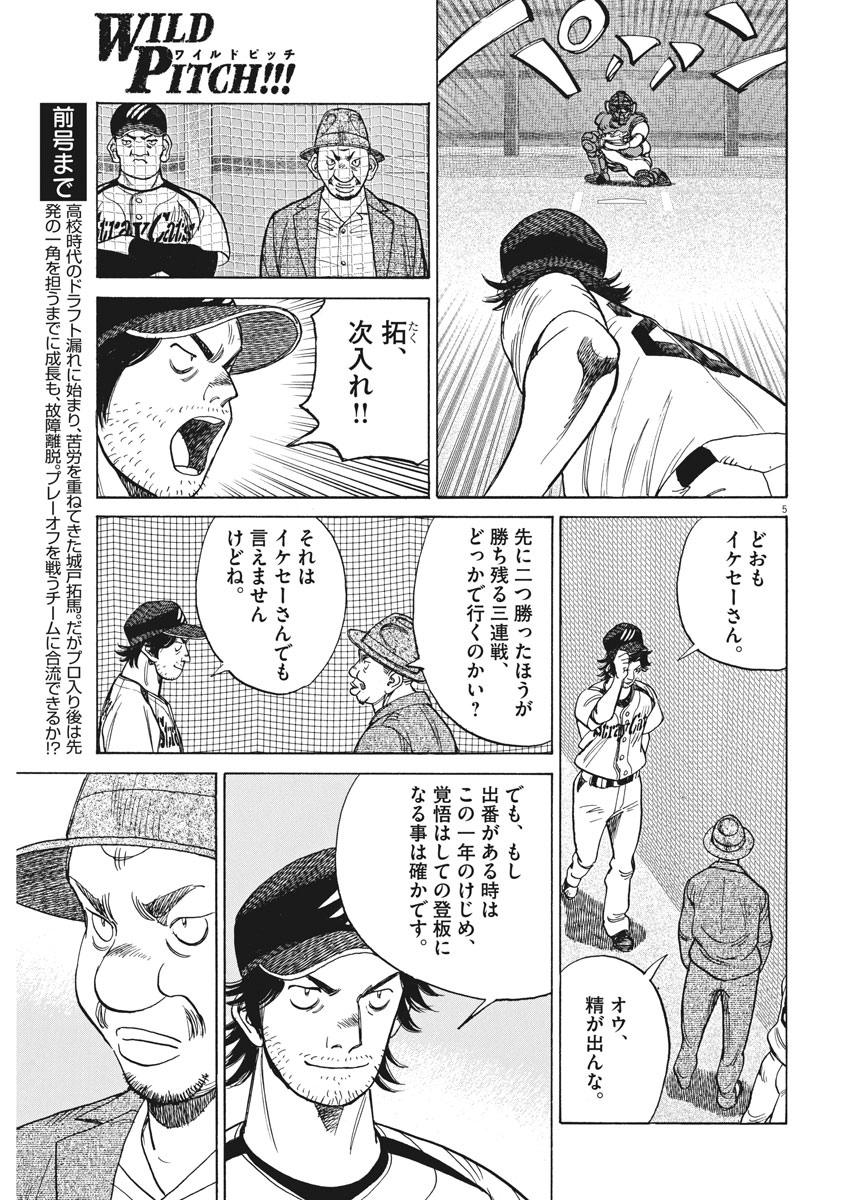Wild Pitch!!! Chapter 105 5ページ