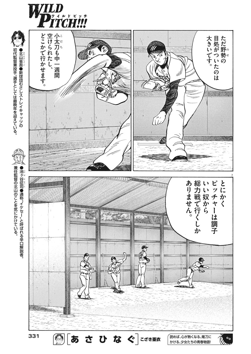 Wild Pitch!!! Chapter 105 7ページ