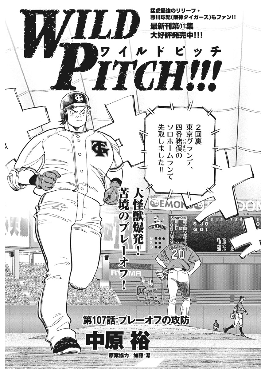 Wild Pitch!!! Chapter 107 1ページ