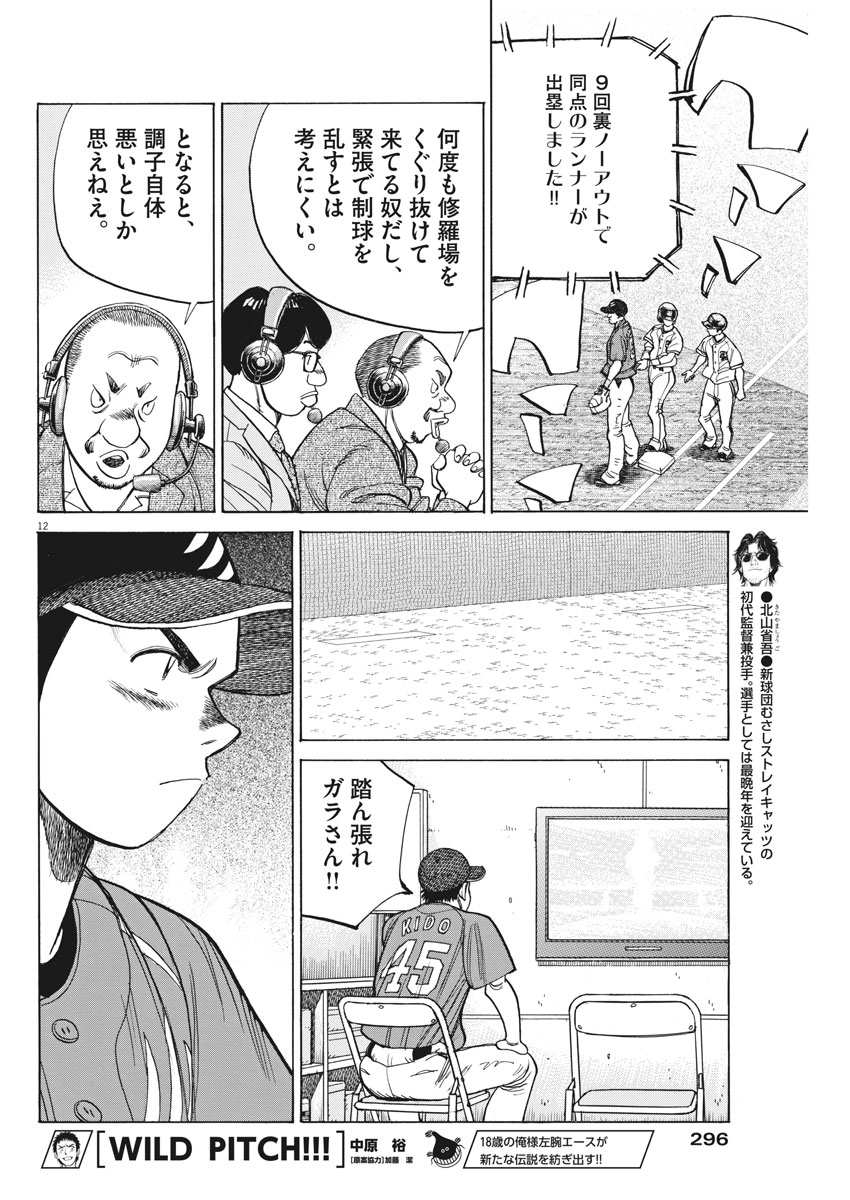 Wild Pitch!!! Chapter 108 12ページ