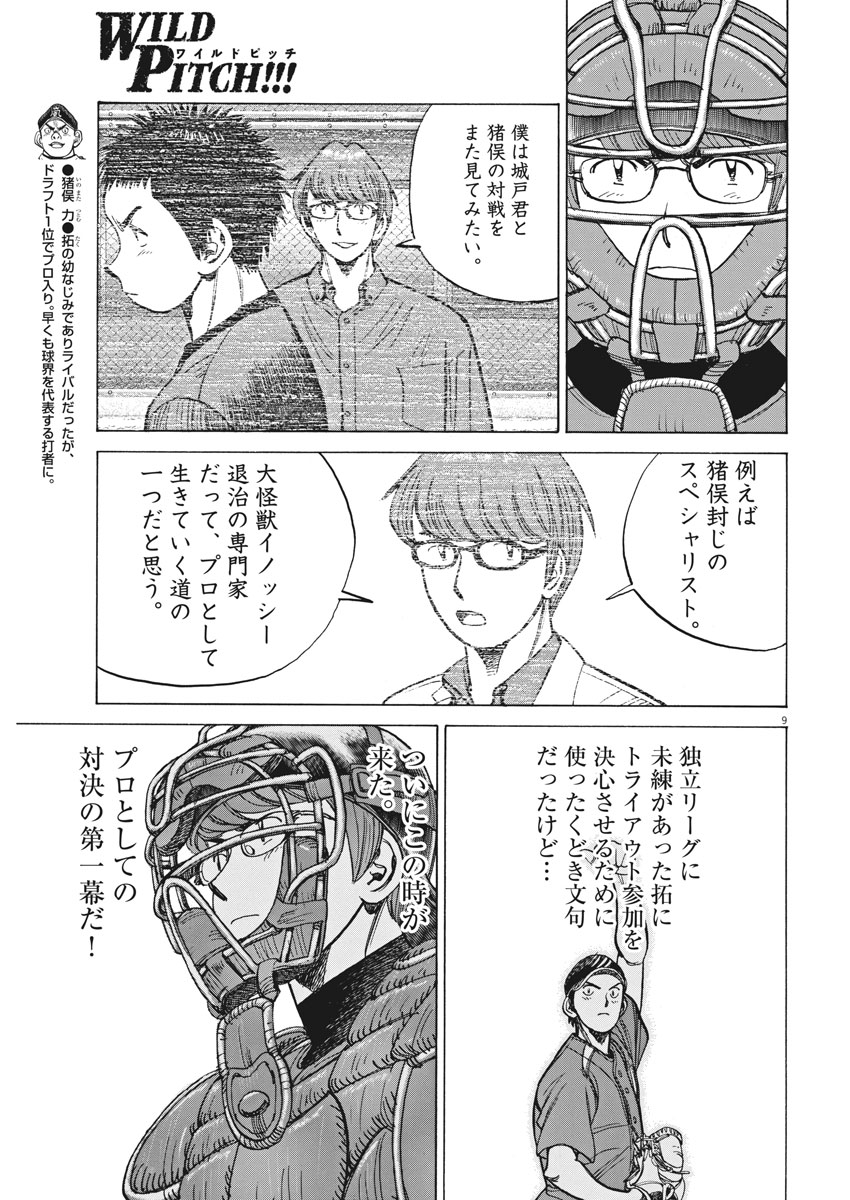 Wild Pitch!!! Chapter 109 9ページ