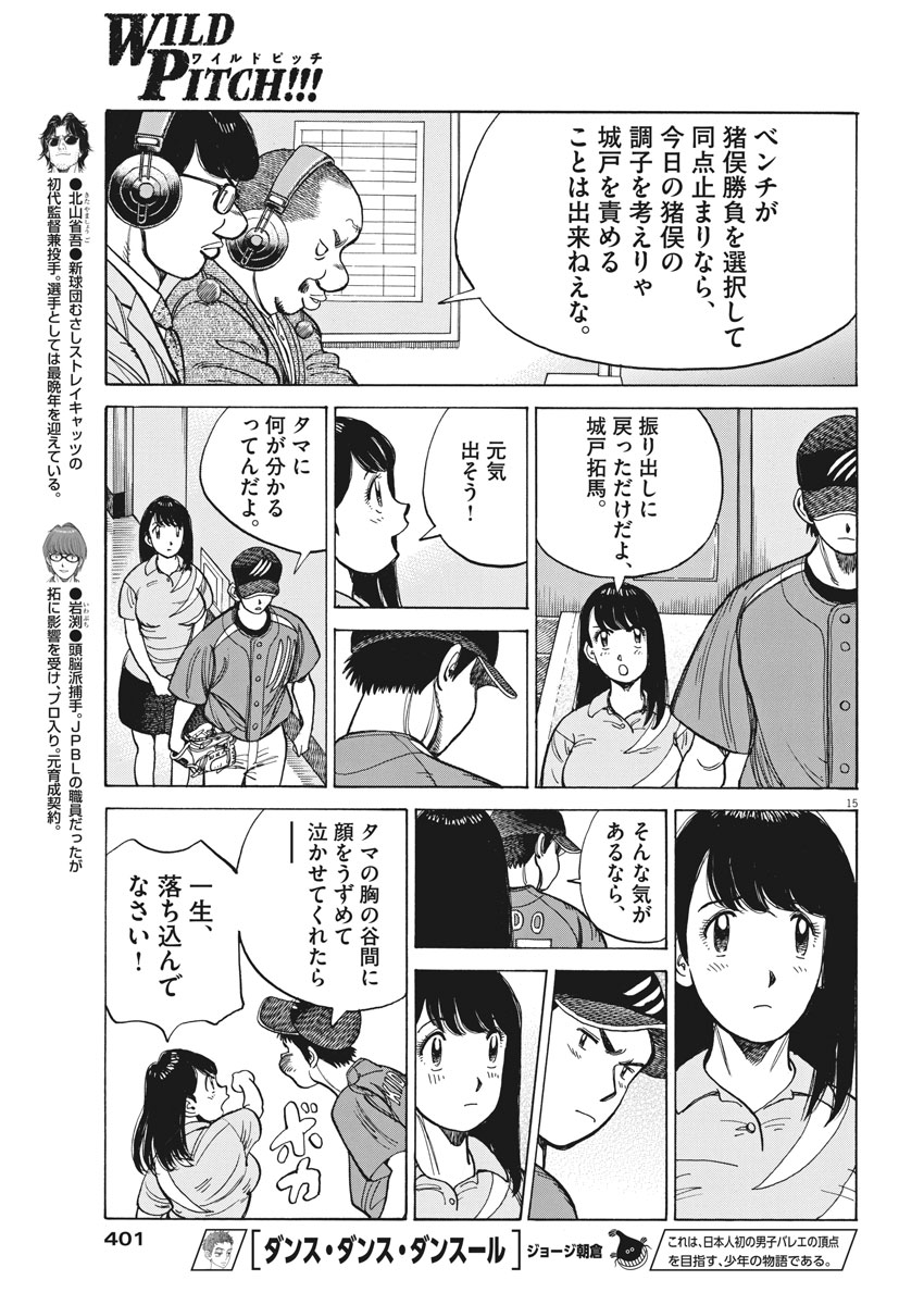 Wild Pitch!!! Chapter 110 15ページ
