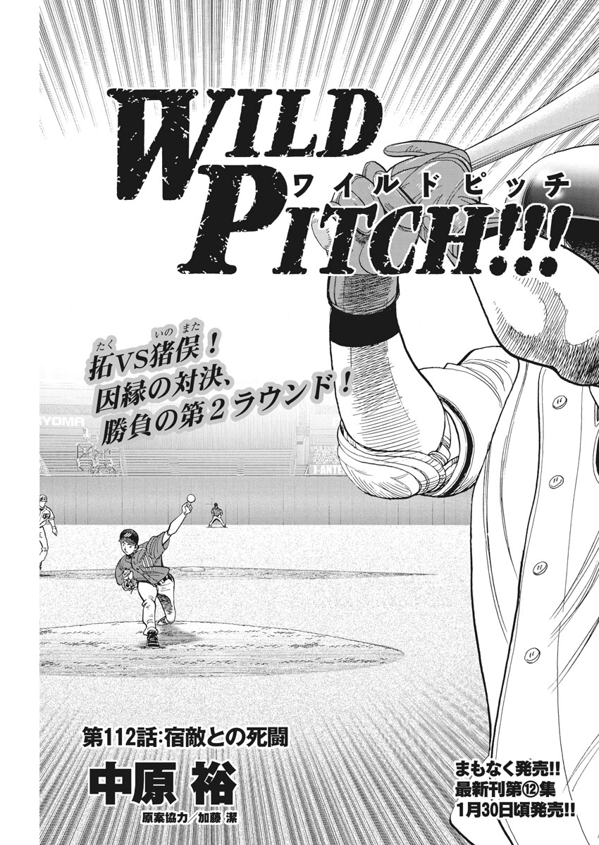 Wild Pitch!!! Chapter 112 1ページ