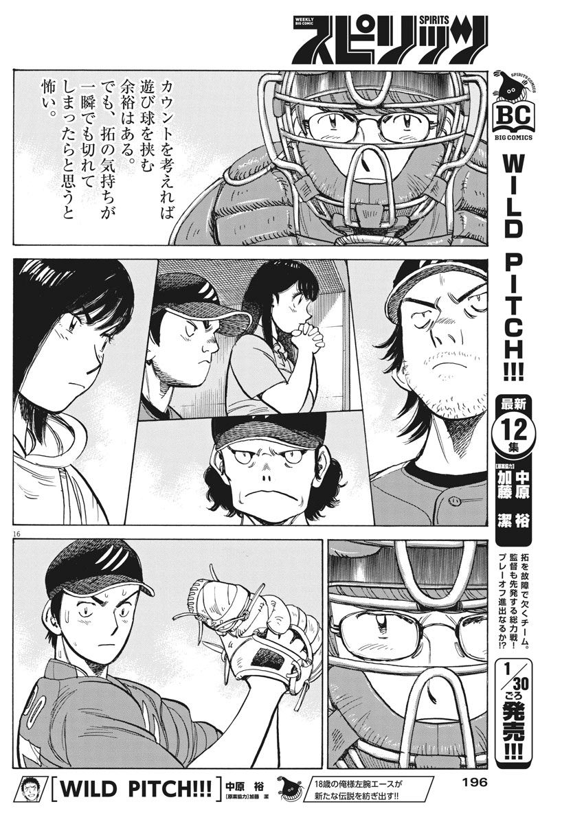 Wild Pitch!!! Chapter 112 16ページ