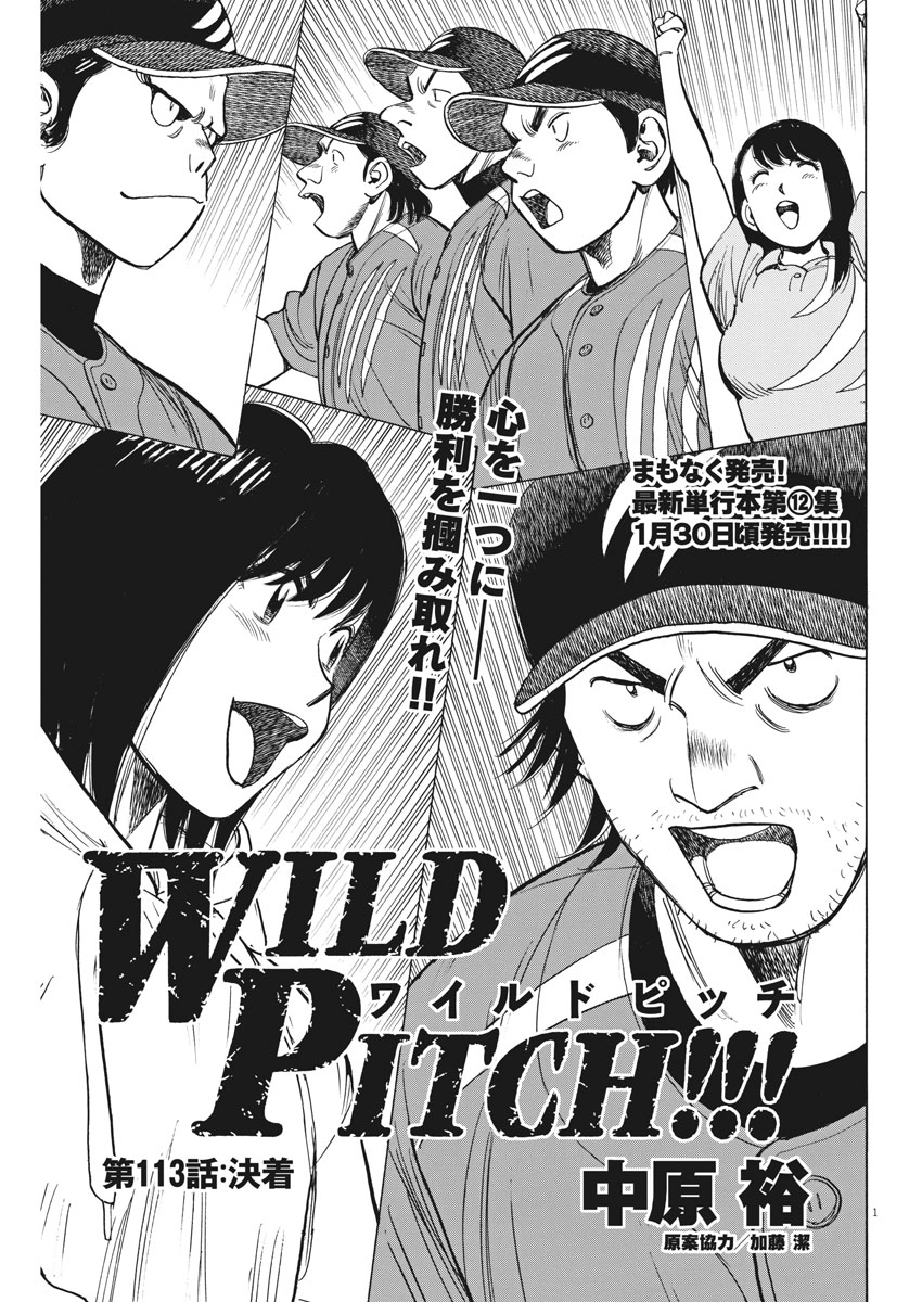 Wild Pitch!!! Chapter 113 1ページ
