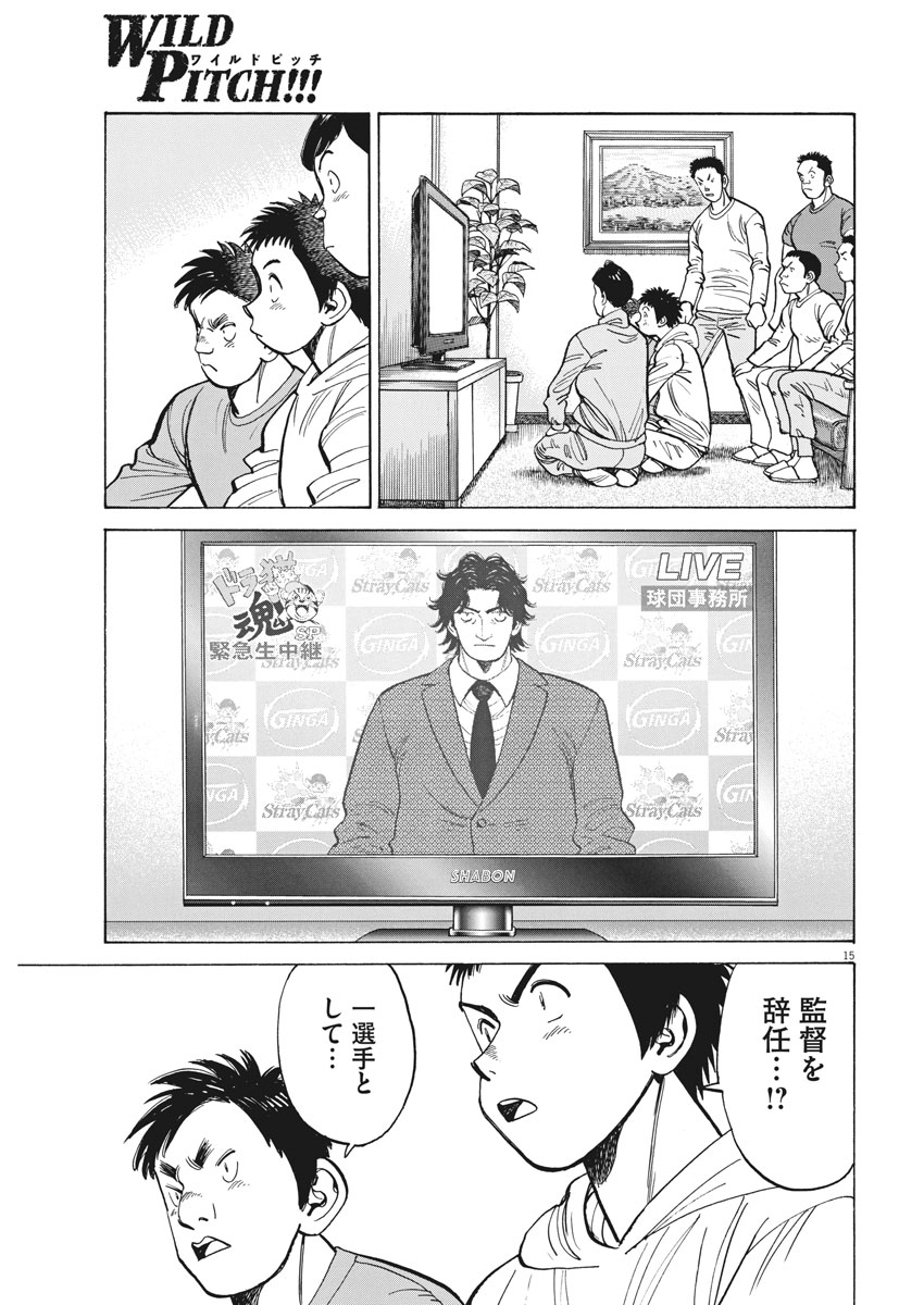 Wild Pitch!!! Chapter 114 15ページ