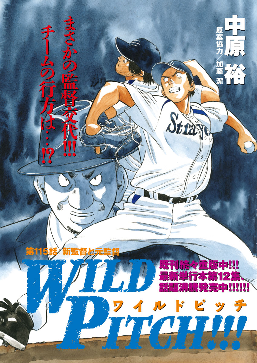 Wild Pitch!!! Chapter 115 1ページ