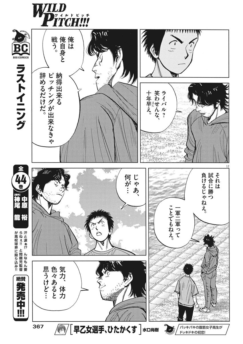 Wild Pitch!!! Chapter 115 12ページ