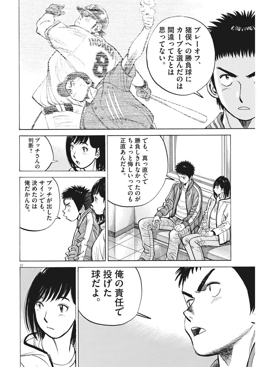 Wild Pitch!!! Chapter 116 12ページ