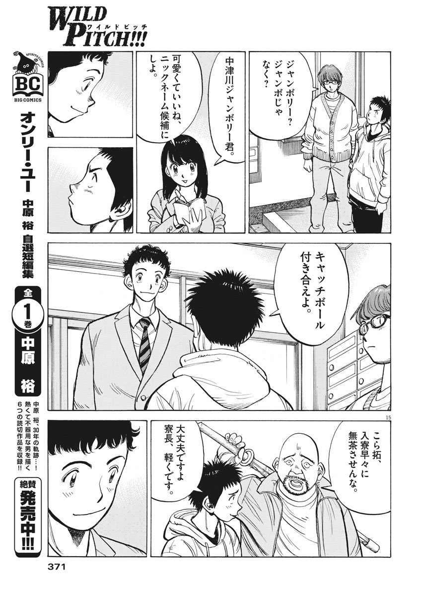 Wild Pitch!!! Chapter 117 15ページ