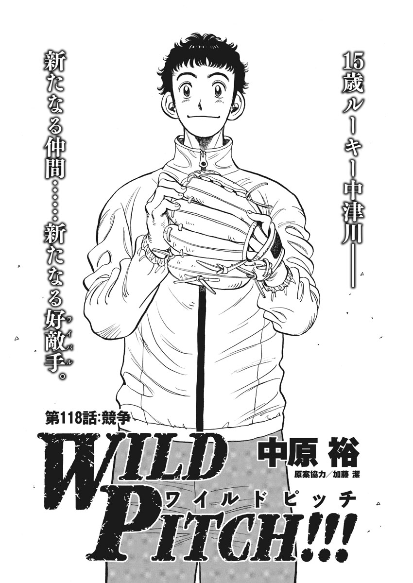 Wild Pitch!!! Chapter 118 2ページ