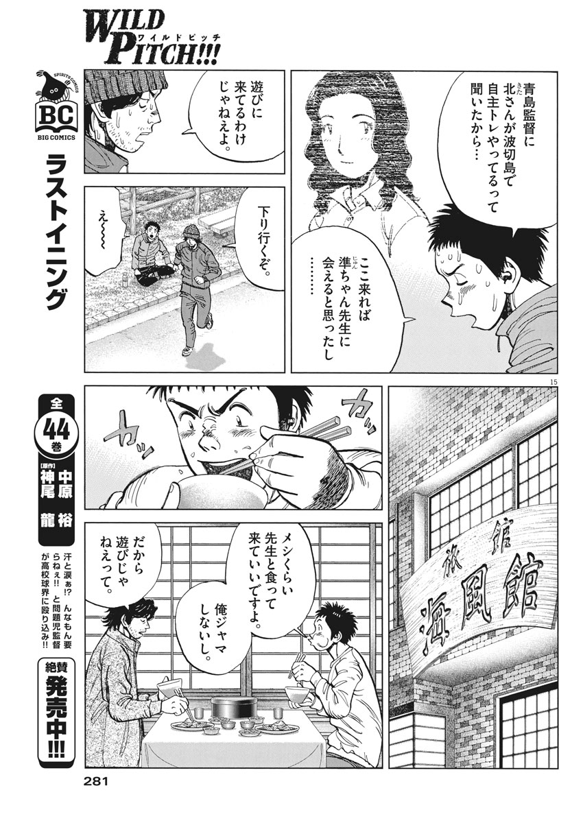 Wild Pitch!!! Chapter 118 15ページ