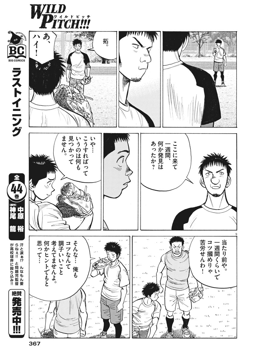 Wild Pitch!!! Chapter 119 9ページ