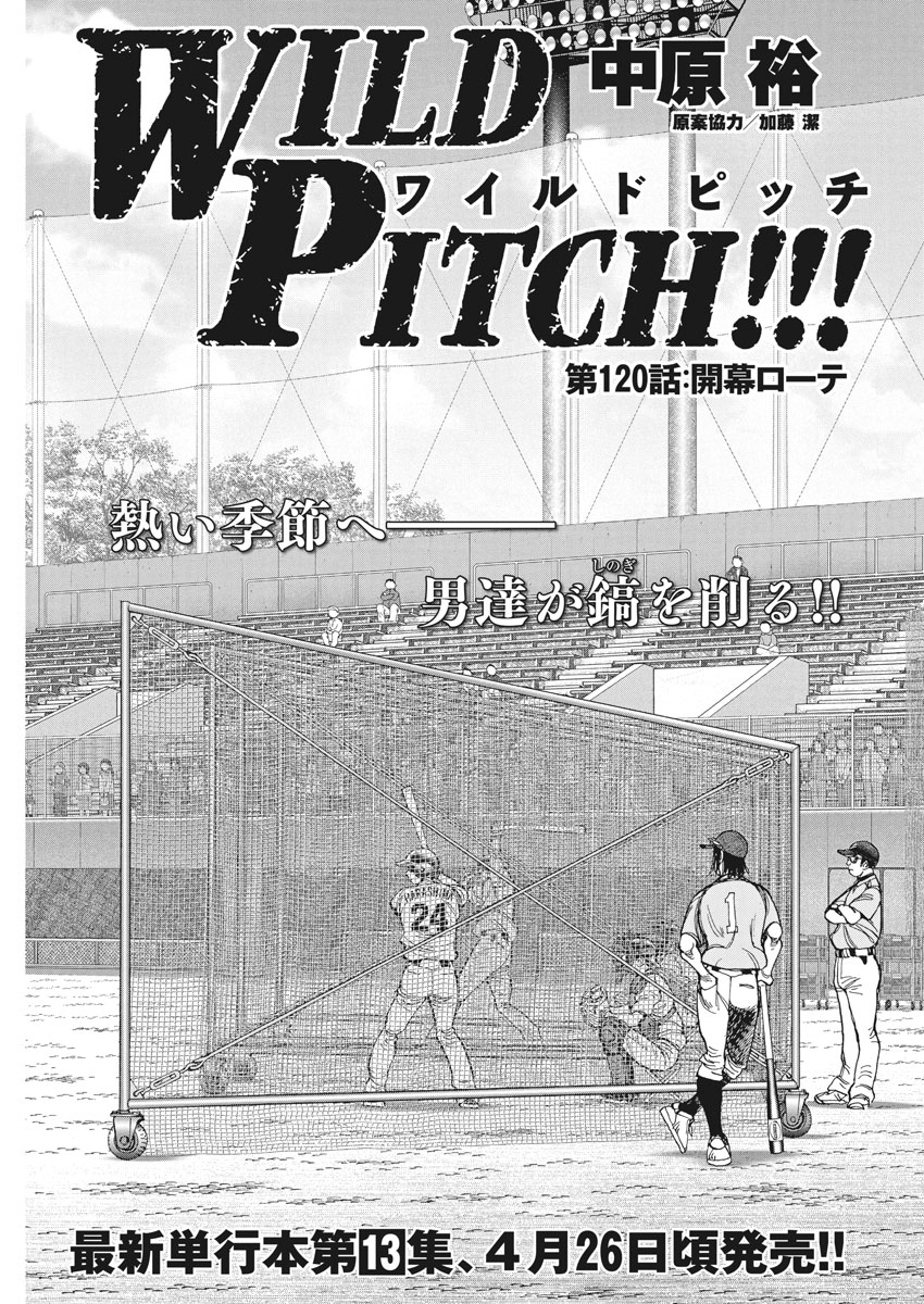 Wild Pitch!!! Chapter 120 1ページ