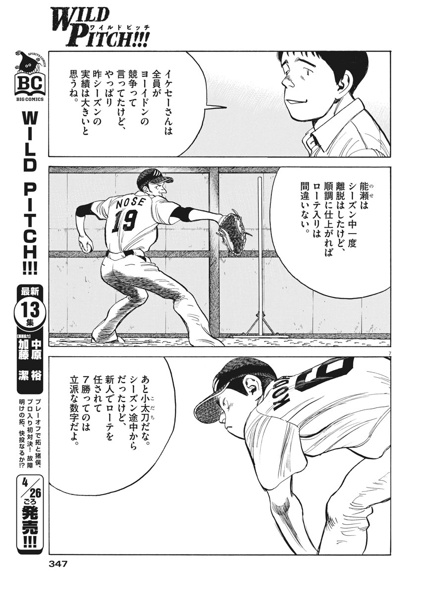 Wild Pitch!!! Chapter 120 7ページ