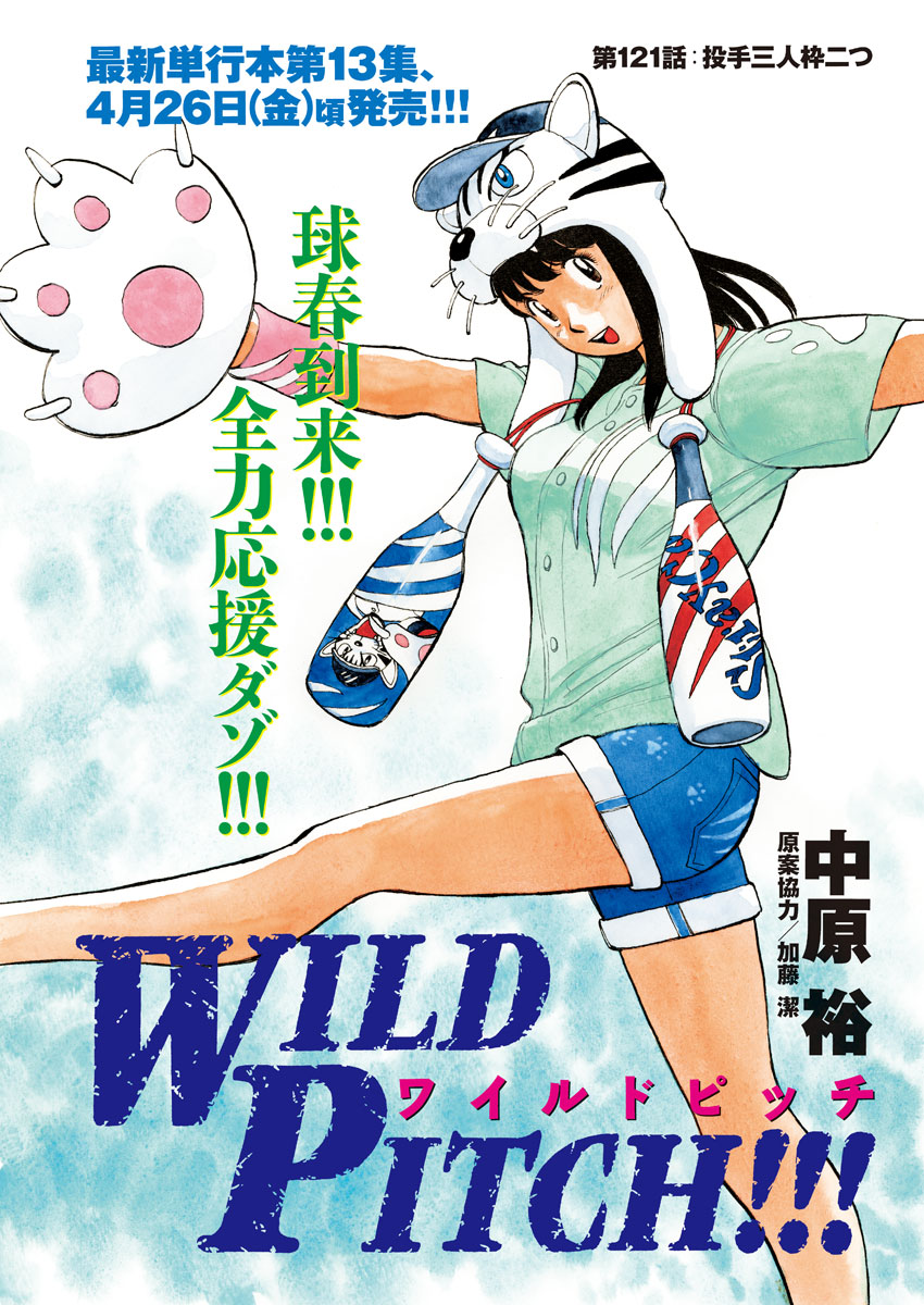 Wild Pitch!!! Chapter 121 1ページ