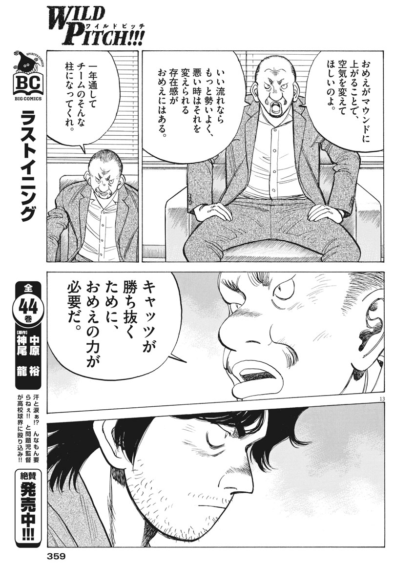 Wild Pitch!!! Chapter 122 13ページ