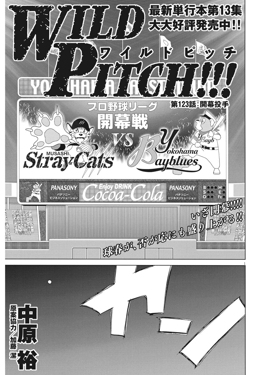 Wild Pitch!!! Chapter 123 1ページ