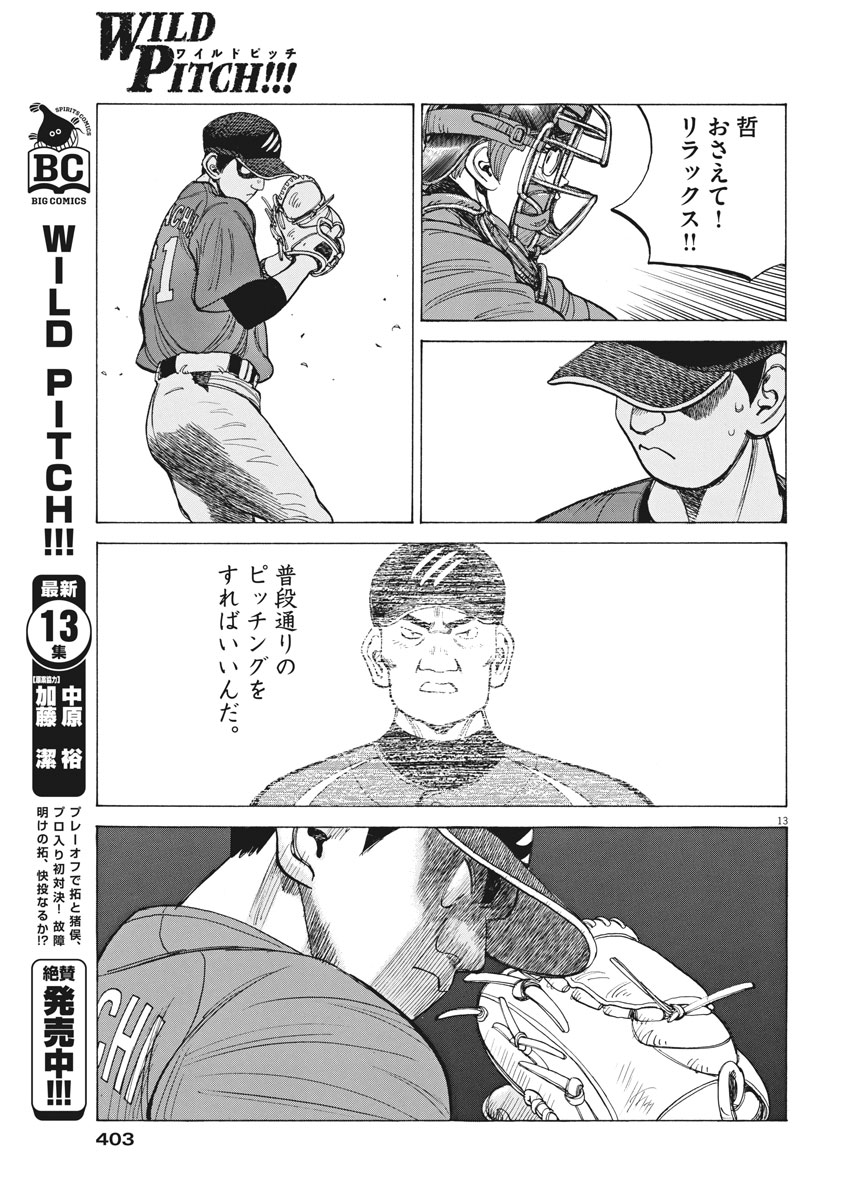 Wild Pitch!!! Chapter 123 13ページ