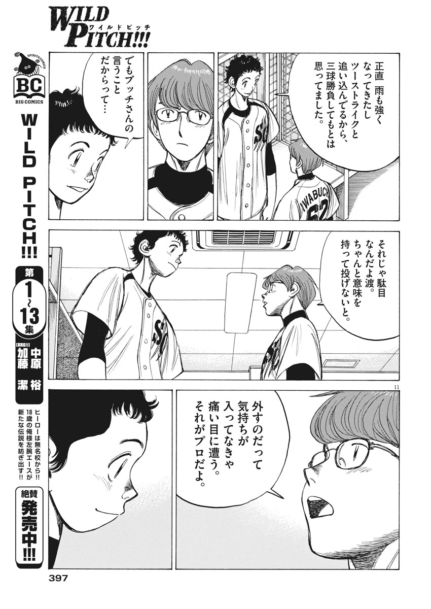 Wild Pitch!!! Chapter 124 11ページ
