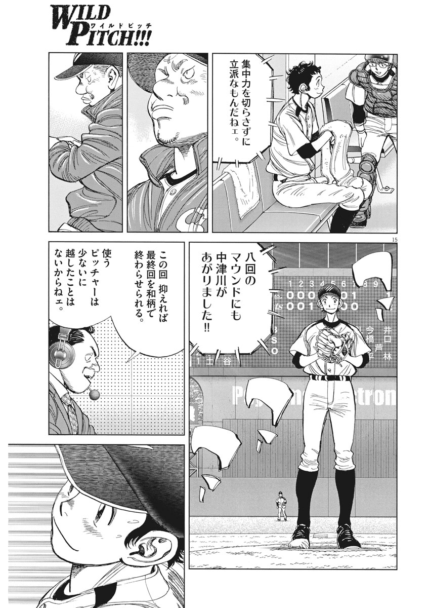 Wild Pitch!!! Chapter 124 15ページ