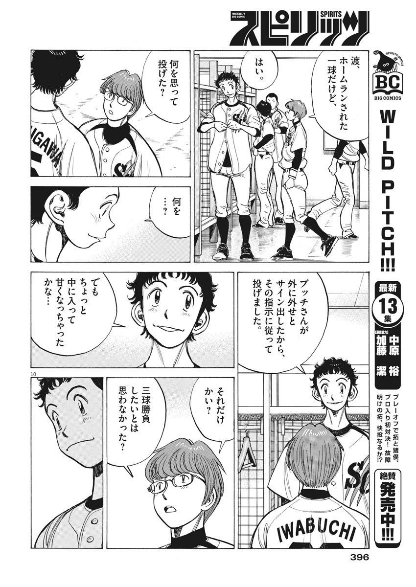 Wild Pitch!!! Chapter 124 10ページ