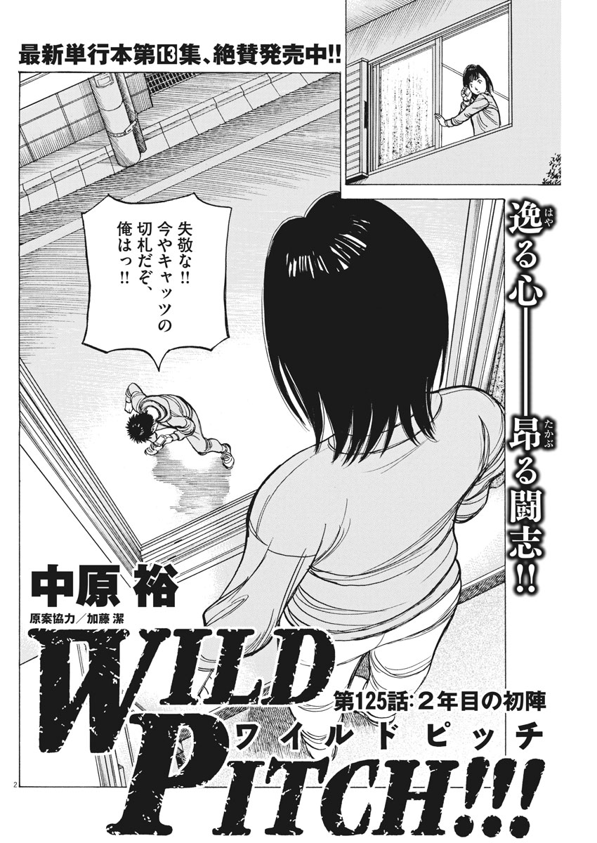 Wild Pitch!!! Chapter 125 2ページ