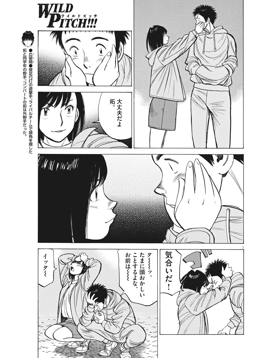 Wild Pitch!!! Chapter 125 7ページ