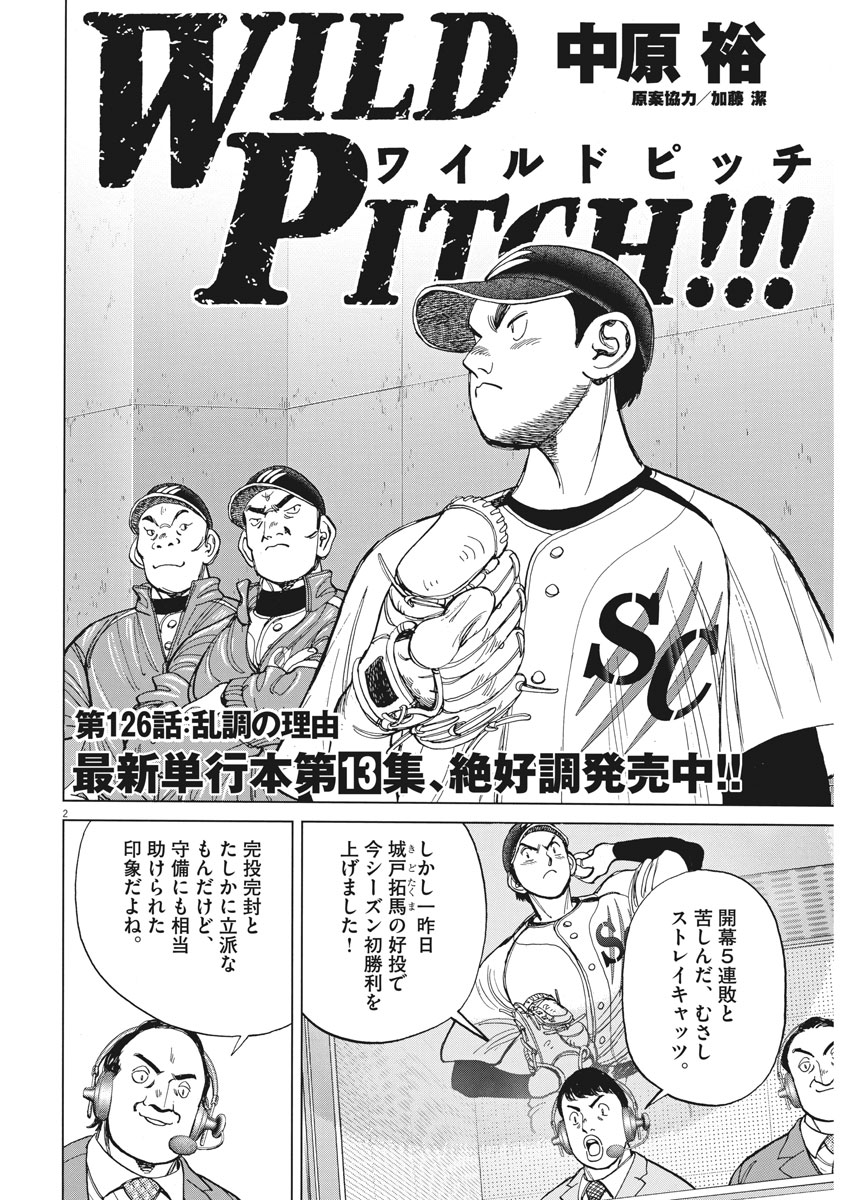 Wild Pitch!!! Chapter 126 2ページ