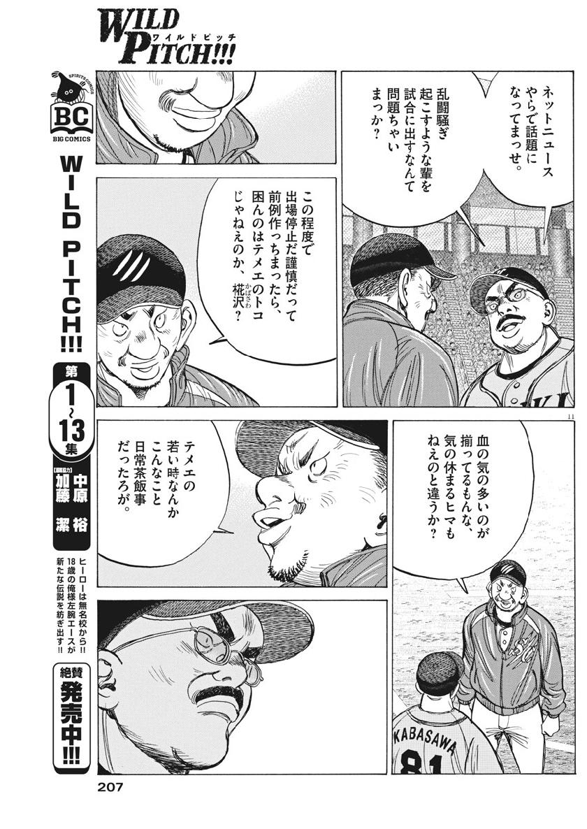 Wild Pitch!!! Chapter 127 11ページ