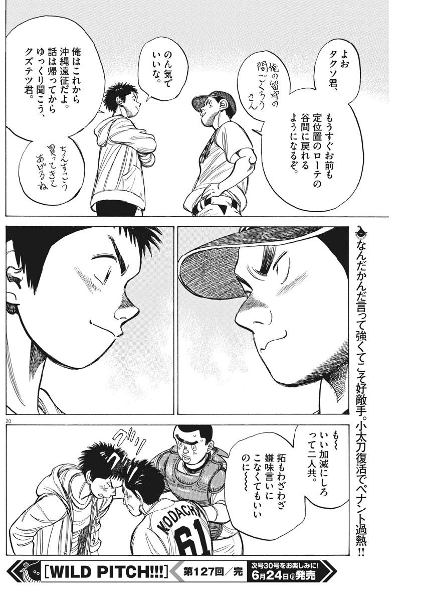 Wild Pitch!!! Chapter 127 20ページ