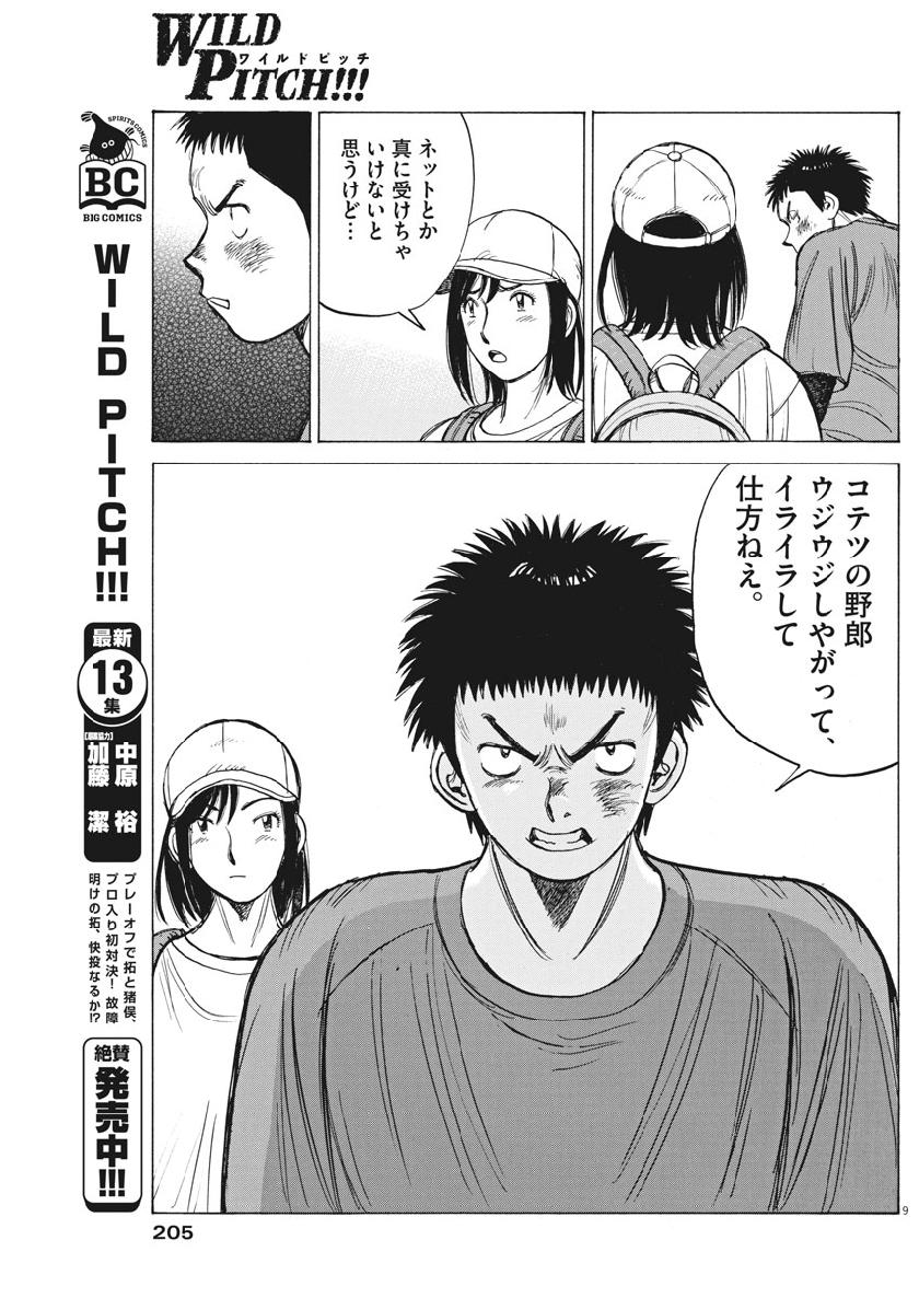 Wild Pitch!!! Chapter 127 9ページ