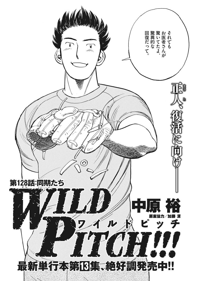 Wild Pitch!!! Chapter 128 2ページ
