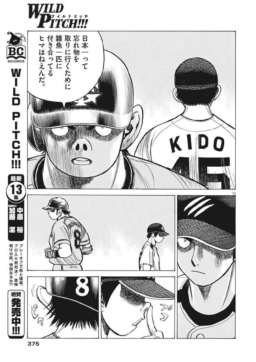 Wild Pitch!!! Chapter 128 15ページ