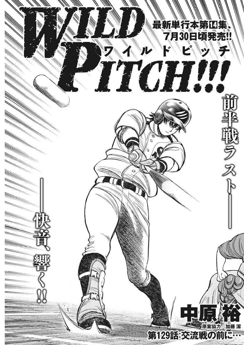 Wild Pitch!!! Chapter 129 1ページ