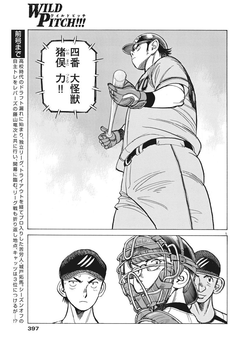 Wild Pitch!!! Chapter 129 5ページ