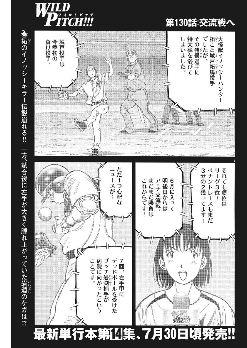 Wild Pitch!!! Chapter 130 1ページ