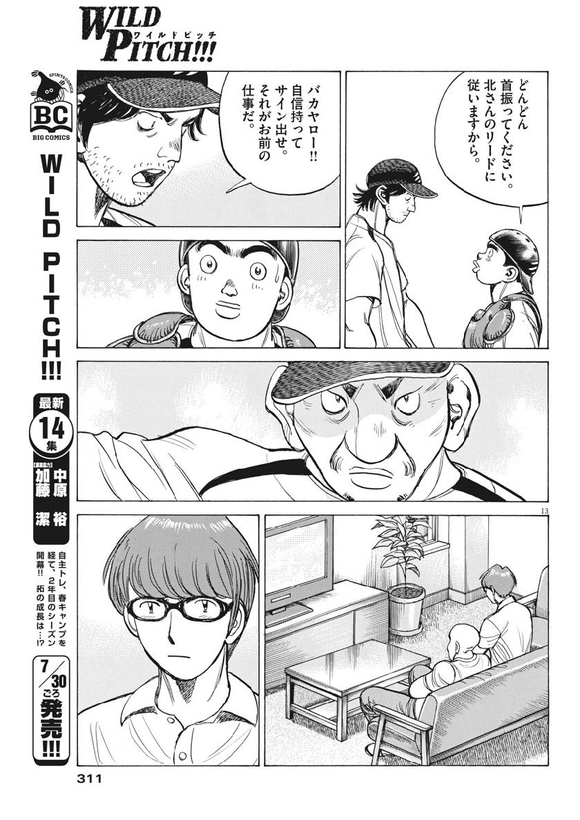 Wild Pitch!!! Chapter 130 13ページ
