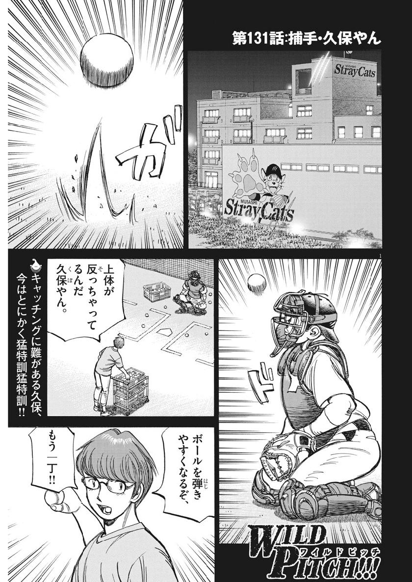 Wild Pitch!!! Chapter 131 1ページ