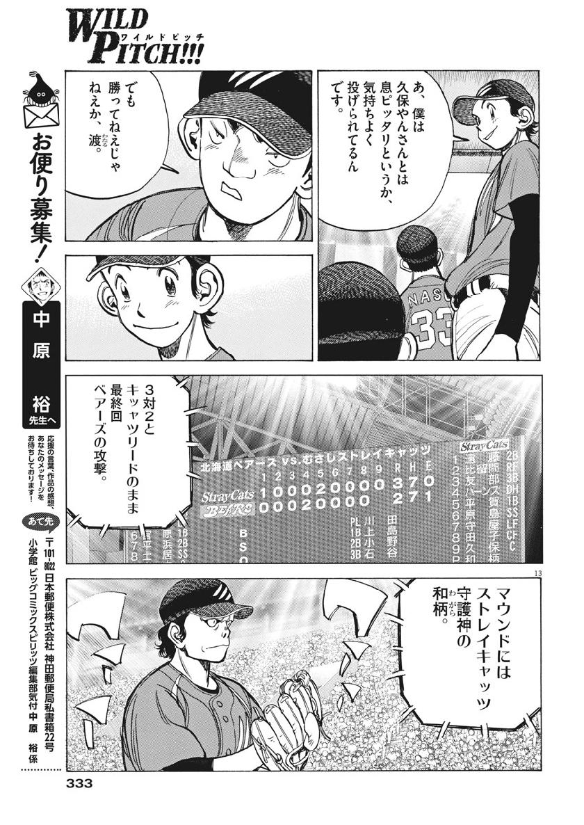 Wild Pitch!!! Chapter 131 13ページ