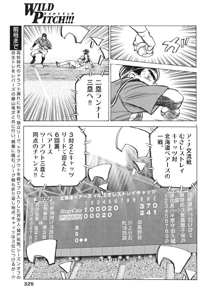 Wild Pitch!!! Chapter 131 5ページ