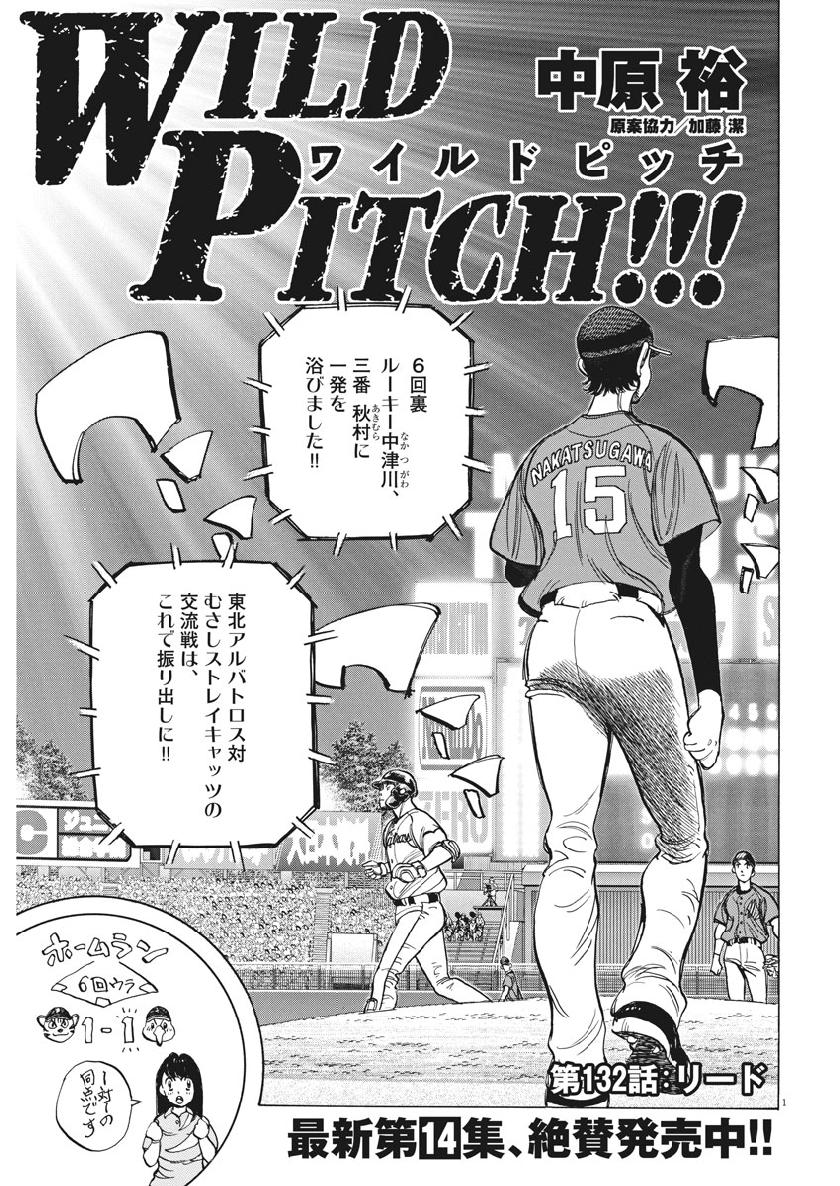 Wild Pitch!!! Chapter 132 1ページ