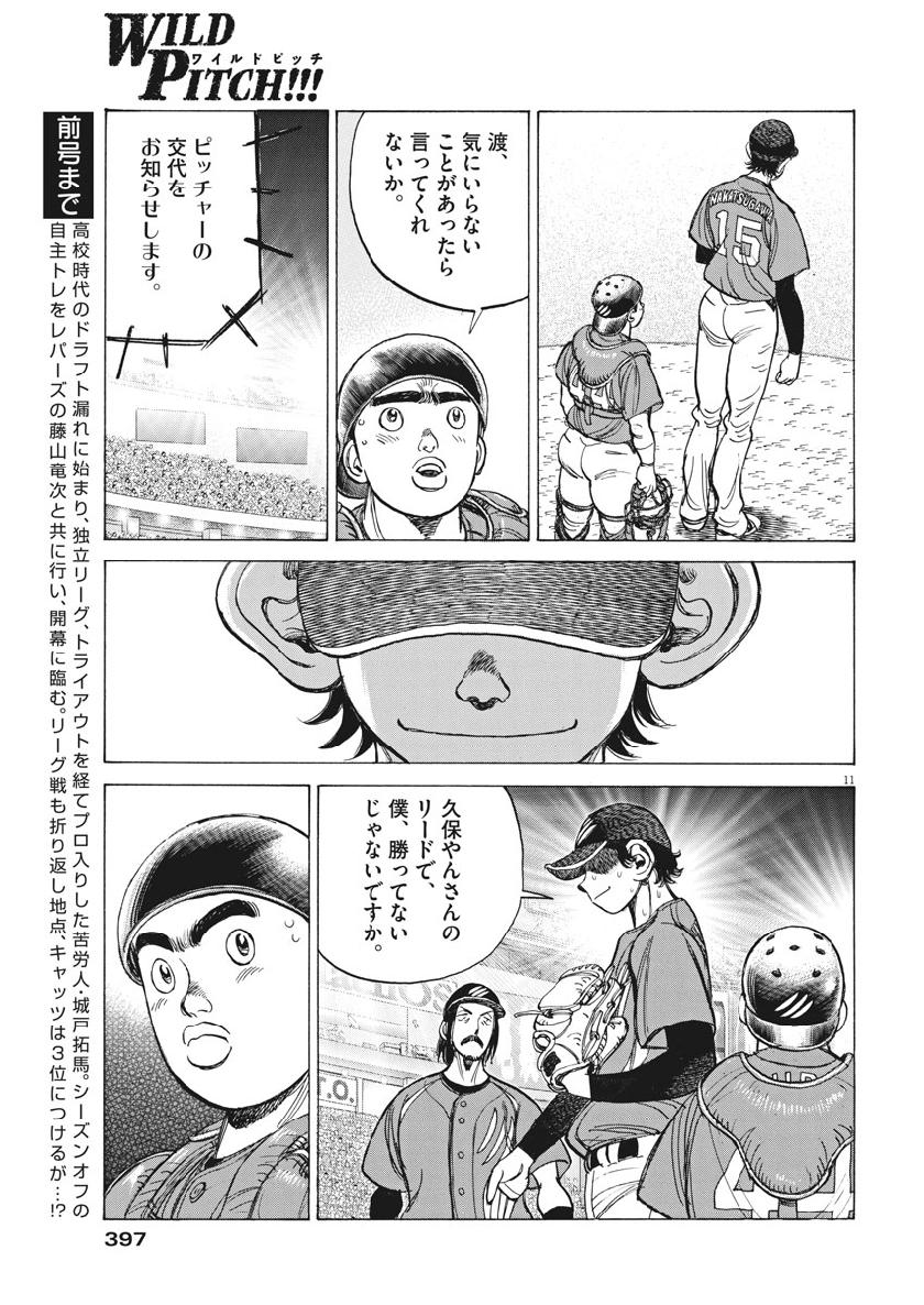 Wild Pitch!!! Chapter 132 11ページ