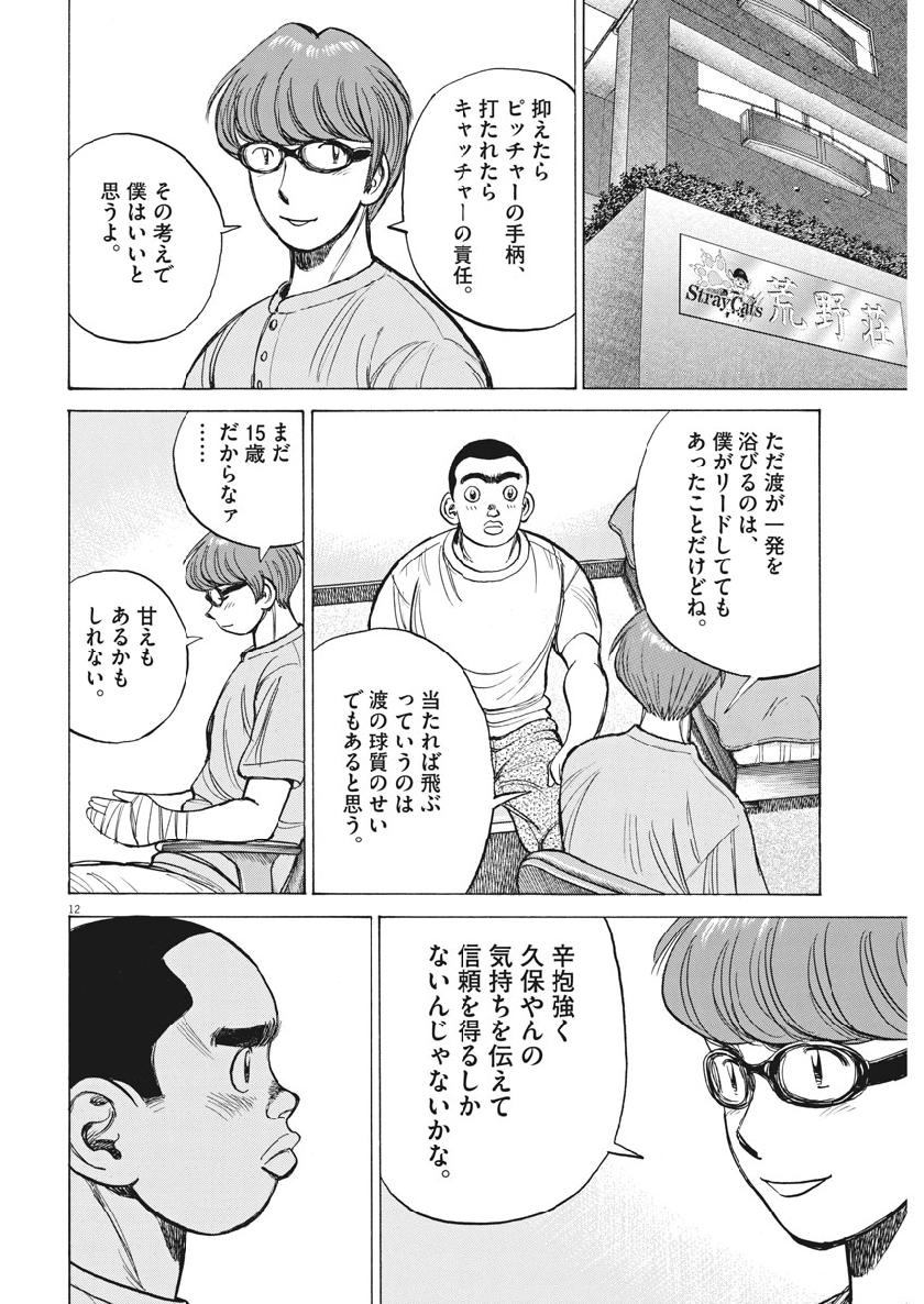Wild Pitch!!! Chapter 132 12ページ