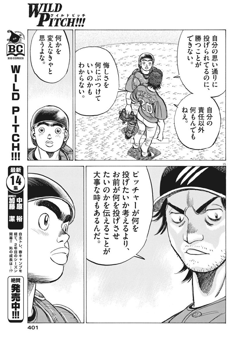 Wild Pitch!!! Chapter 132 15ページ